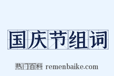 国庆节组词是什么意思的图片